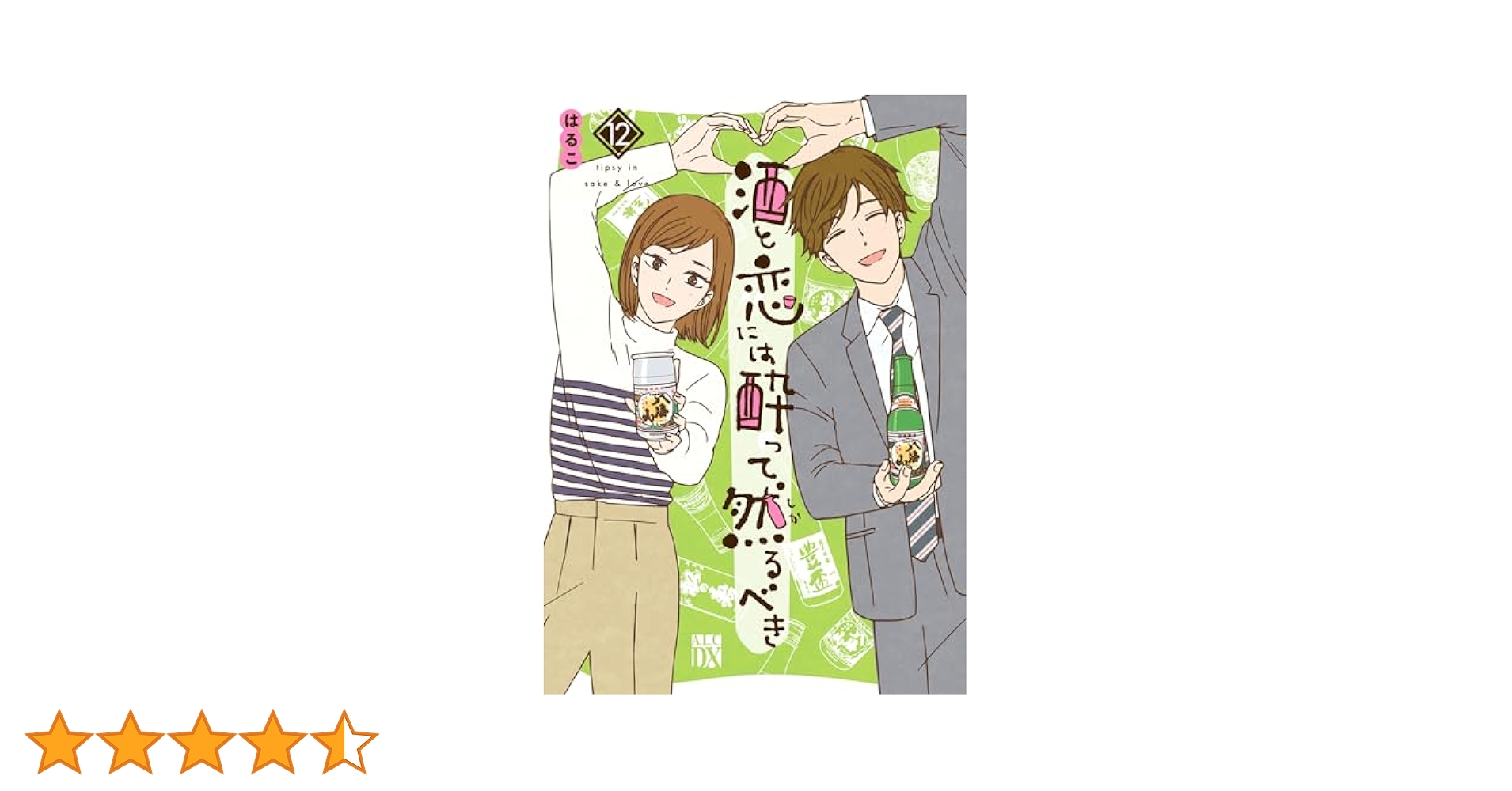 【美品】酒と恋には酔って然るべき　全12巻セット mangazenkan_m1352478495
